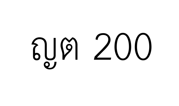 ญต 200